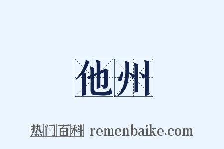 他州是什么意思的图片